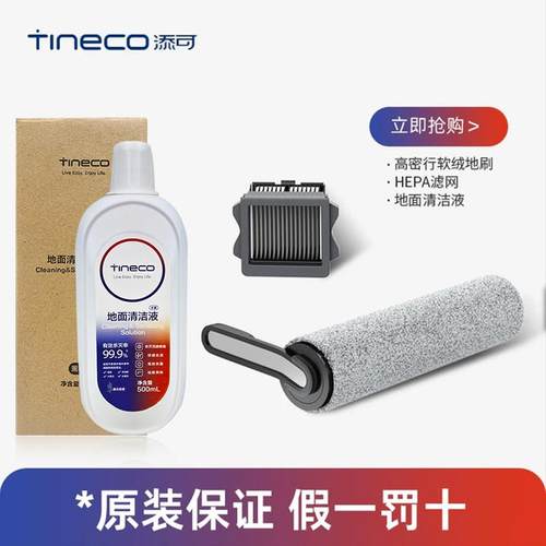 TINECO添可配件洗地机滚刷原装正品芙万1.0／2.0/3.0套装配件