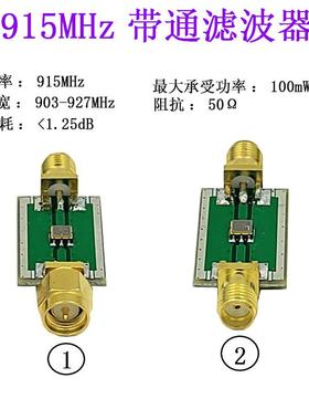 射频 滤波器 915 MHz 带通 滤波器 BPF 915（910～930）MHz