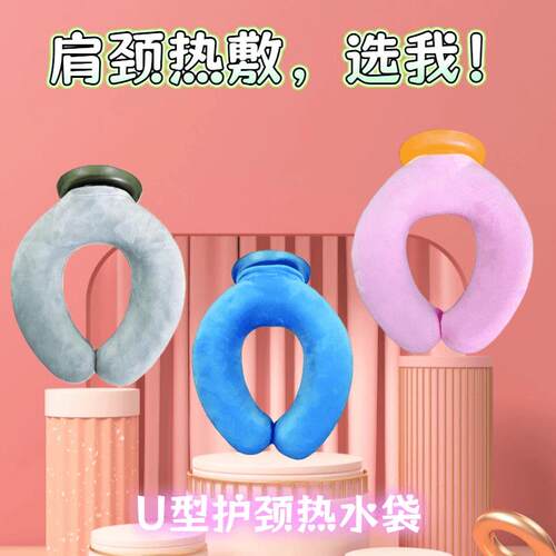 u型颈椎热水袋热敷颈肩U型暖水袋透明送绒布套热敷冰敷两用可爱