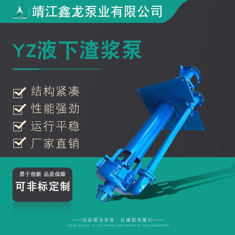 鑫龙YZ液下渣浆泵立式单级单吸悬臂式离心泵厂家可定制