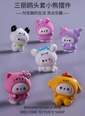 微景观创意可爱三丽鸥头套小熊公仔盲盒装饰品配件车载桌面小摆件