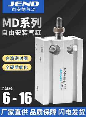MD气动小型气缸6自由安装10单杆16微型5/15/20/25/30/40/45/50D-S