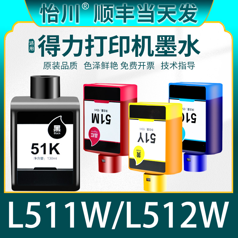 【原装品质】适用得力51K墨水Deli L511W L512W彩色打印机墨盒喷