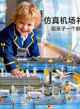 飞机场儿童玩具套装场景模型跑道停机坪仿真登机廊桥国际航站楼