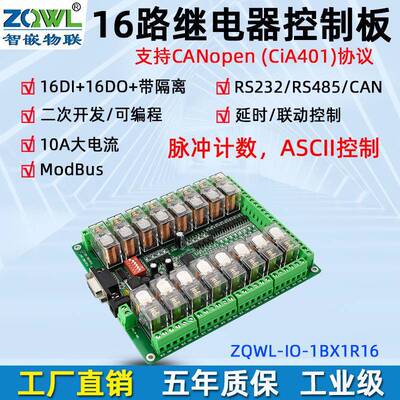 智嵌 继电器控制板16路输入输出模块RS485/RS232/CANopen可编程
