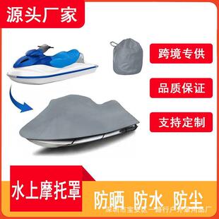 145 外贸热卖 户外摩托艇罩 136 cover水上摩托艇罩子 PWC