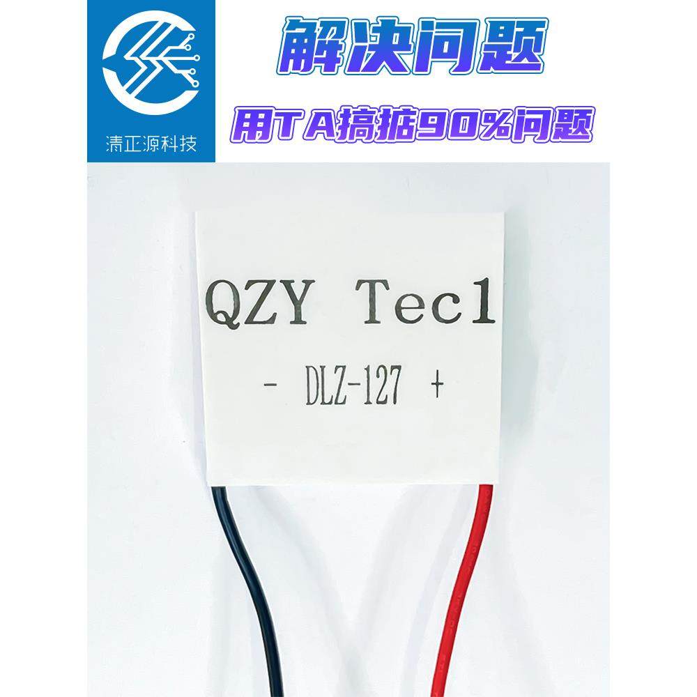 全新原装半导体制冷片12V冷热大温差高性能高强高效强度QZYDLZ127
