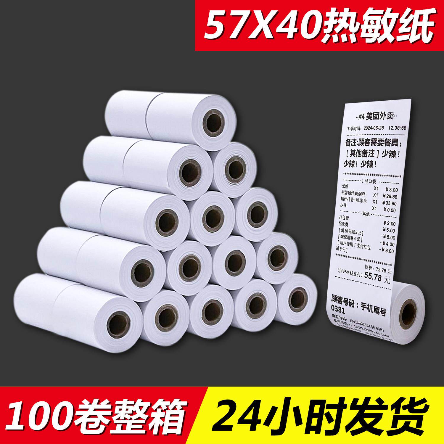 57x40热敏收银机纸卷57*40热敏影印纸58mm热敏纸外送票据小票纸收