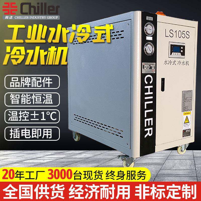 5p注塑吸塑工业水冷式冷水机循环小型冷冻机制冷机机组10匹冷却机