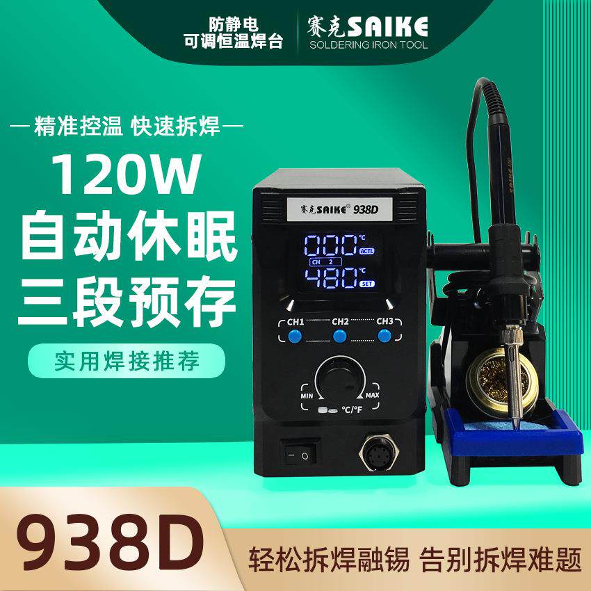 赛克938D数显焊台防静电恒温可调电烙铁大功率焊接维修三段预存