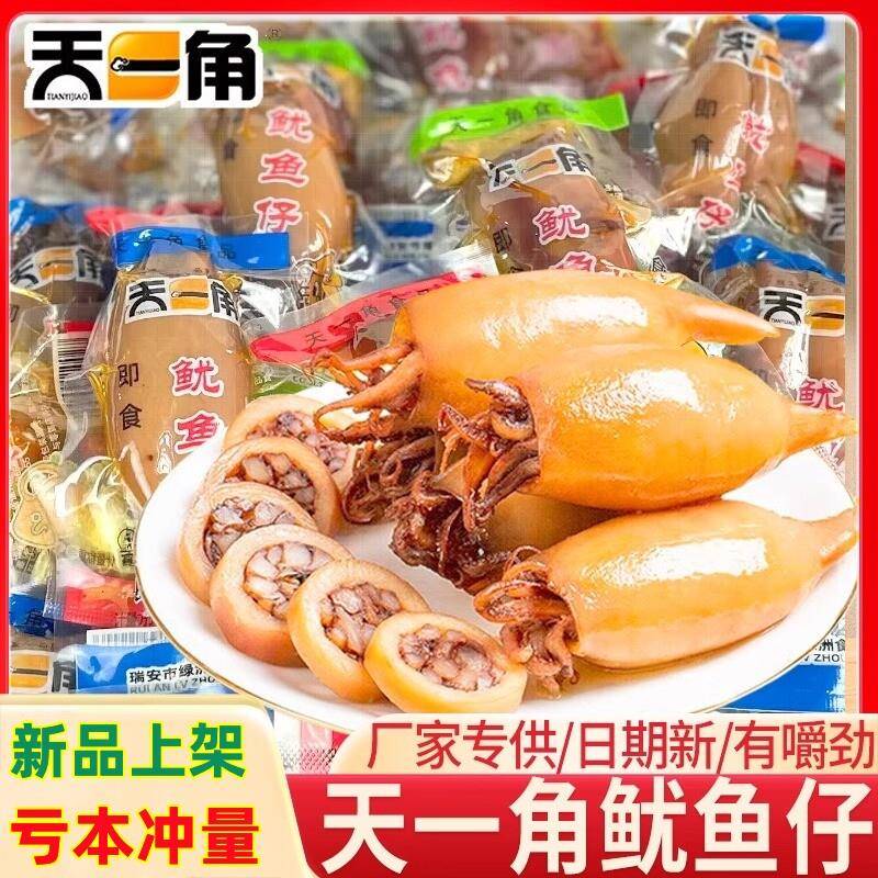 天一角鱿鱼仔墨鱼仔小包装250g不带籽带须Q弹海兔子即食海味零食