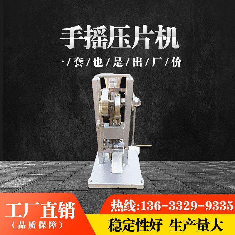 荣武小型手摇压片机打片机中药粉末奶片机实验室商家用厂家