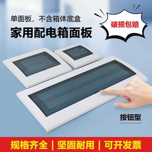 按钮式家用强电箱盖板6/13/18/22配电箱空开 箱盖子通用电表箱面