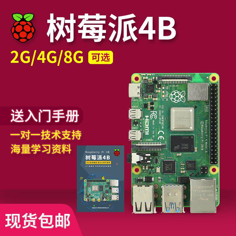 树莓派4B Raspberry Pi 4开发基础套件Python编程