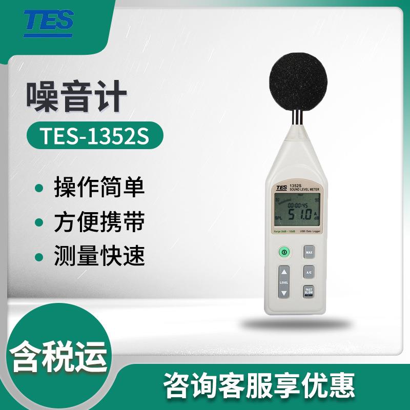 TES-1352S/1353L声级计工业高精度噪音计