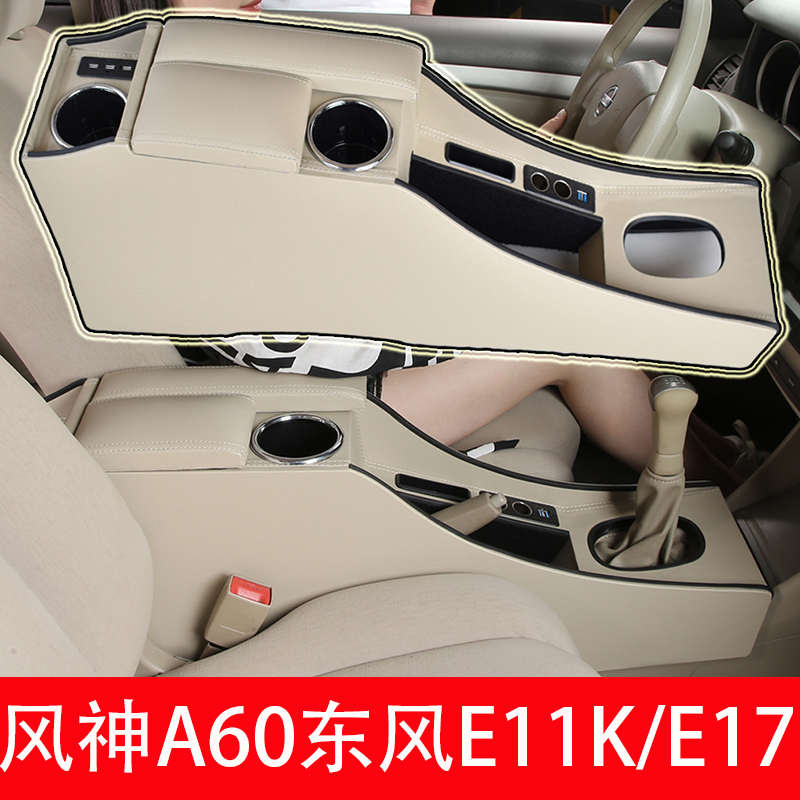 东风风神A60扶手箱东风E11K中央手扶箱通道改装配件E17专用原装