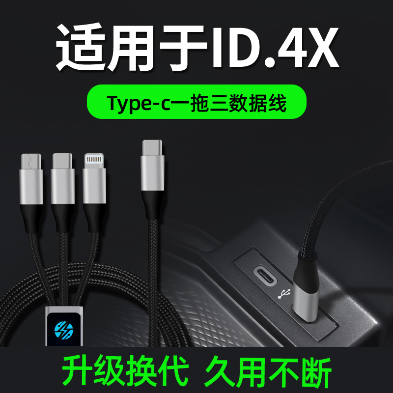 适用于大众ID4X车载充电器手机数据线点烟器三合一快充一拖三车充