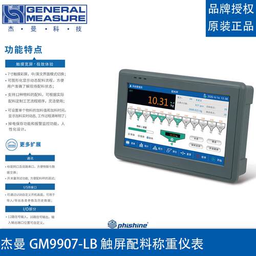 杰曼GM9907-LB 触屏称重控制器配料称重仪表称重显示器7寸触摸