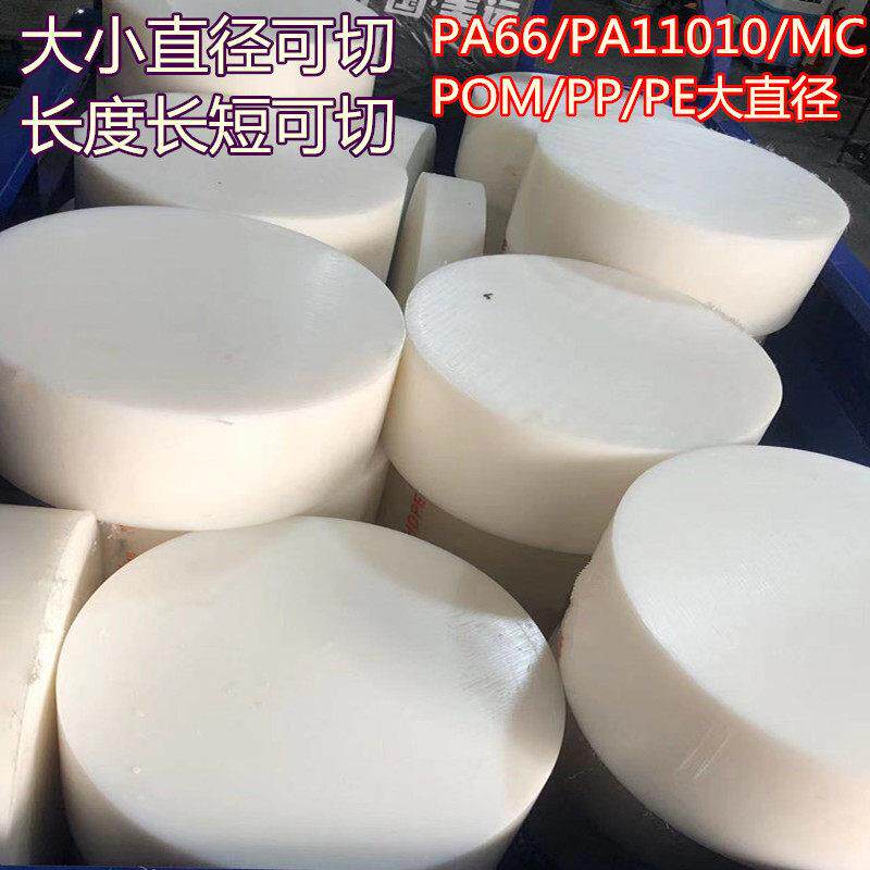 大直径POM高强度PA66尼龙UPE加工MC白色PA1010齿轮料棒HDPE棒PP棒