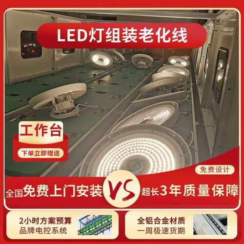 LD灯老WTP24051化线LED栅灯多层带具电老化线生产线免费规划整厂