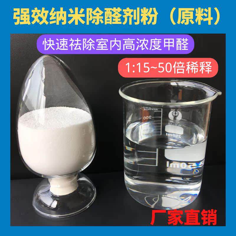 厂家直销除甲醛清除剂原料装修除味去甲醛治理除醛剂原液净味