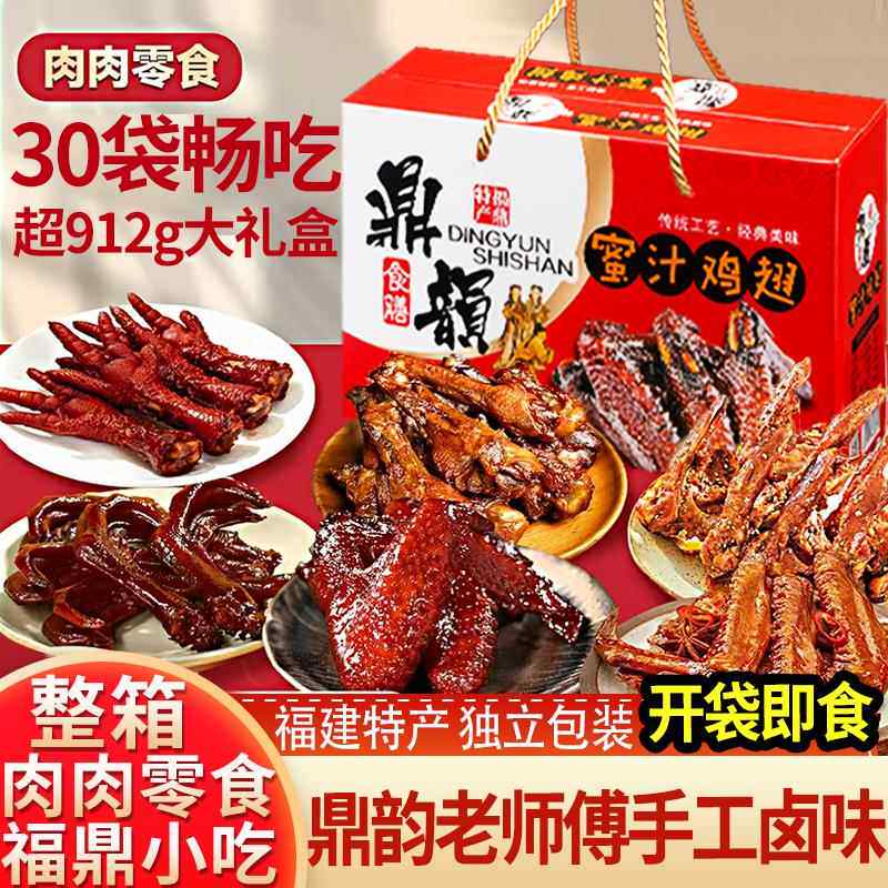 福建特产鼎韵食膳蜜汁鸡翅鸡爪鸭掌鸡腿锁骨卤味大礼包零食礼盒装