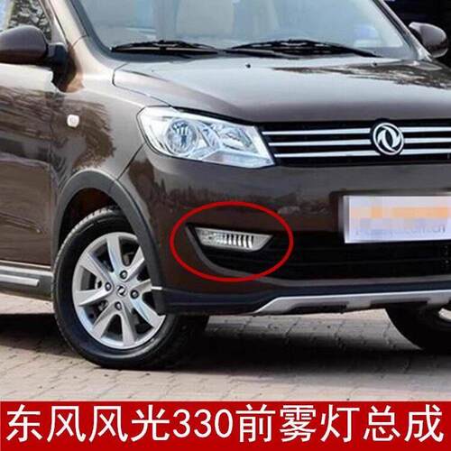 适配东风风光330前雾灯 前防雾灯总成前杠灯前保险杠灯风光前照灯