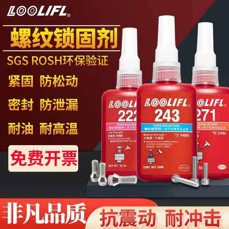 271290螺丝277胶水   263胶螺纹222262 270 243242胶水272