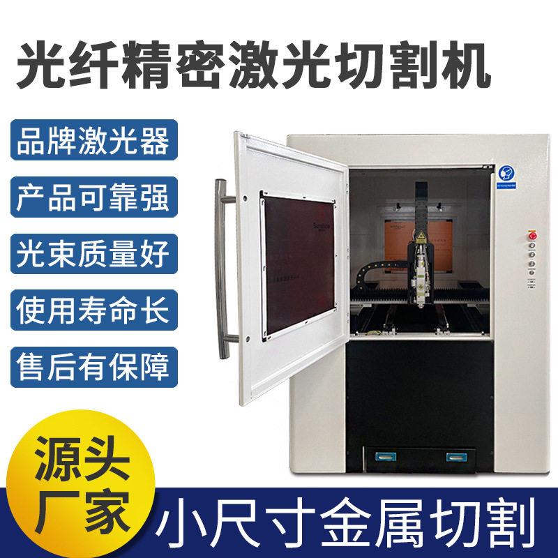 小型封闭式精密激光切割机金属不锈钢板材切割小幅面创鑫激光器