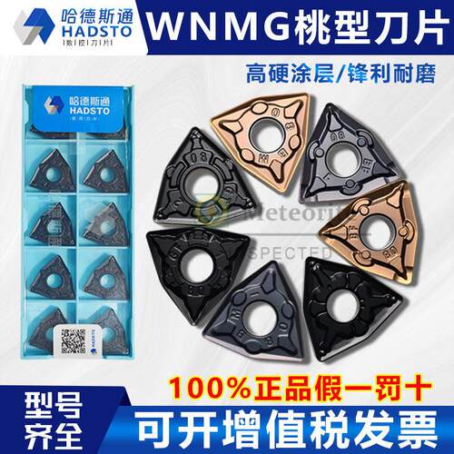 哈德斯通桃型数控刀片 WNMG080408-BF HS7125 WNMG080408-BM 7225