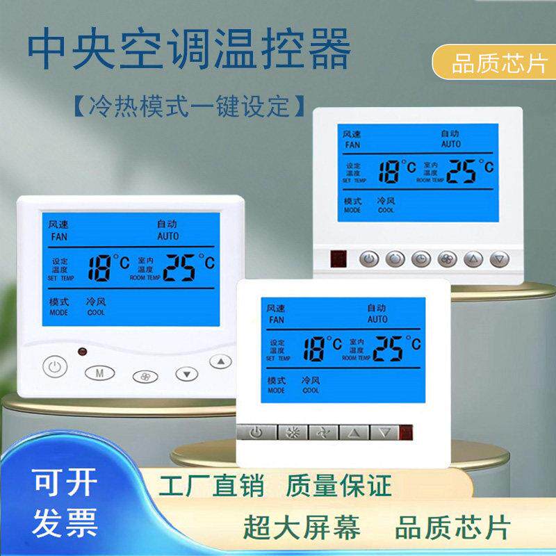 中央空调温控器水机控制面板通风机盘管线控器通用智能液晶三速开