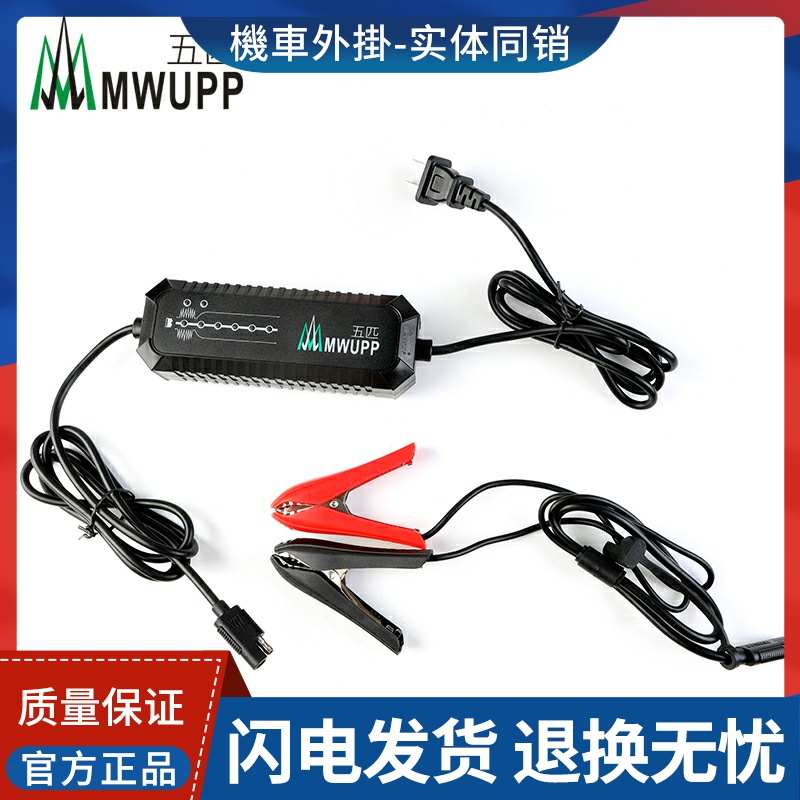 五匹MWUPP摩托车专用蓄电池电瓶充电器12V机车踏板维护保养杜卡迪