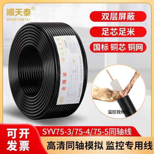 国标视频线SYV铜芯铜网75-5-4-3监控同轴视频线同轴摄像头连接线