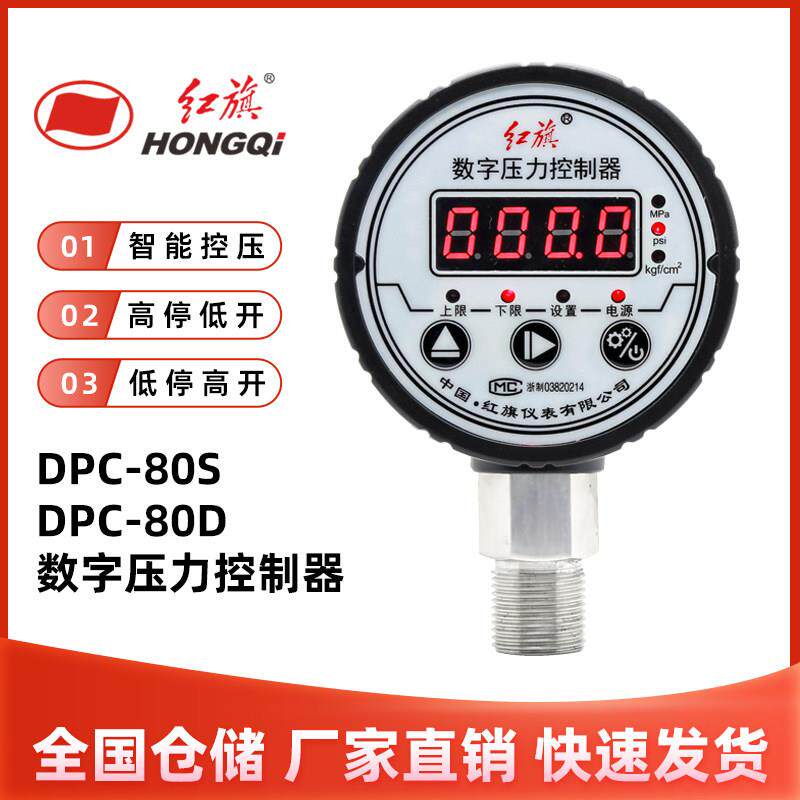 红旗DPC-80S数字压力控制器数显压力开关智能电接点压力表DPC-80D
