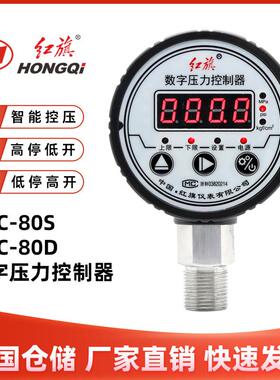 红旗DPC-80S数字压力控制器数显压力开 关智能电接点压力表DPC-80