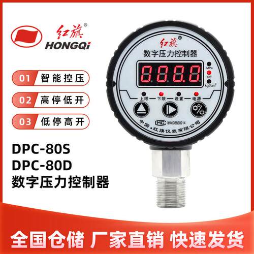 红旗DPC-80S数字压力控制器数显压力开关智能电接点压力表DPC-80D