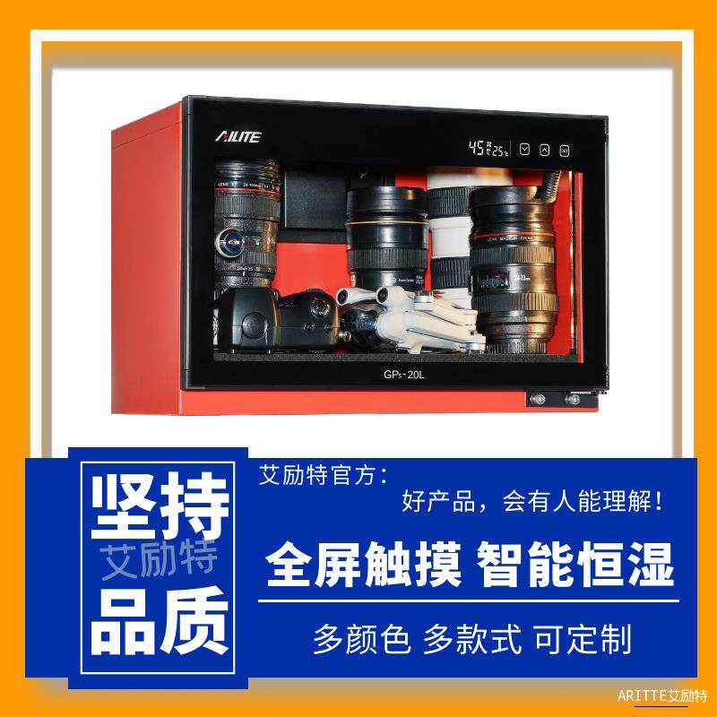 栾纪艾励特电子防潮箱相机密封除湿干燥箱镜头邮票耗材单反防潮柜