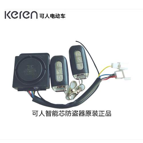 可人电动车智能芯专用原装防盗器警报器遥控器