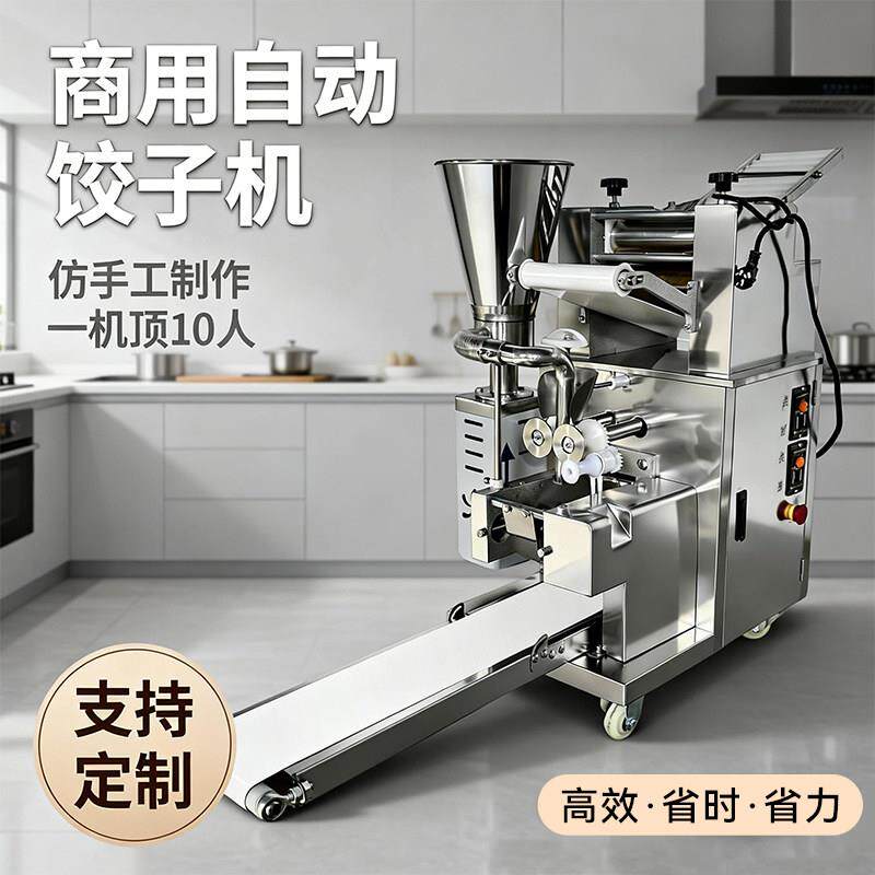 新型水饺机全自动商用小型多功能水饺机仿手工水饺机馄饨机