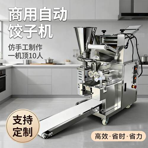 新型水饺机全自动商用小型多功能水饺机仿手工水饺机馄饨机