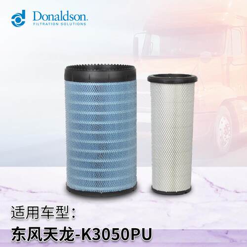 E唐纳森X011896 东风天龙 三一重工 K3050PU 空气滤清器 空滤套件