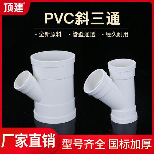 PVC斜三通排水管配件下水45度等径异径50三通管件75110