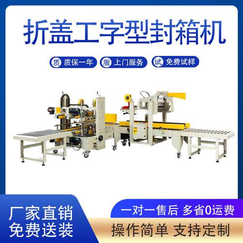 食品厂自动折盖工字封箱机滚筒封箱打包线体纸箱封箱打包机