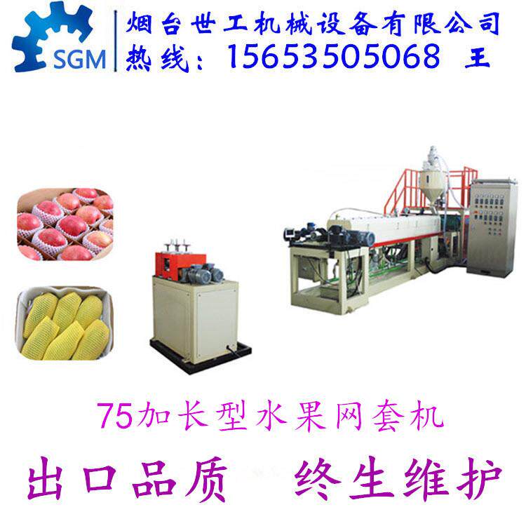 水果蔬菜网套机生产设备 珍珠棉网套机果袋机 网垫机15653505068
