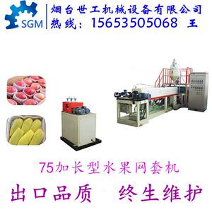 水果蔬菜网套机生产设备珍珠棉网套机果袋机网垫机15653505068