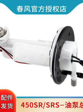 春风原厂450SR/SRS燃油泵总成油位传感器CF400-6/9单摇臂油量显示