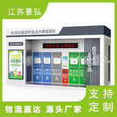 智能分类垃圾房厂家 感应投放社区小区户外环卫收集站移动垃圾房