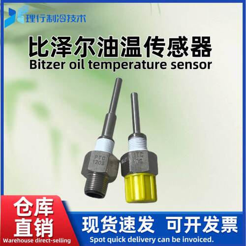 制冷压缩机排气温度探头油温传感器压缩机配件100PTC/120P