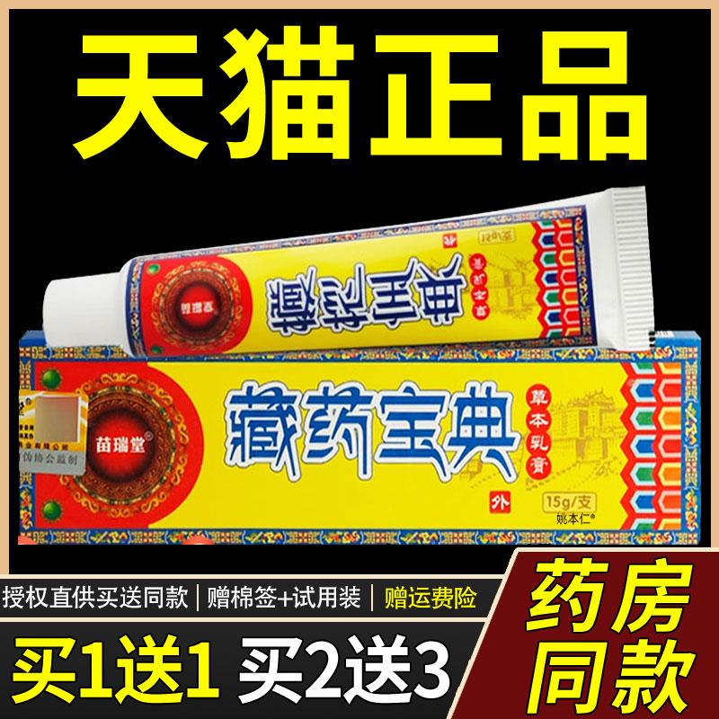 【买1送1】苗瑞堂藏药宝典草本乳膏15g/支 皮肤外用菌抑护理软膏2