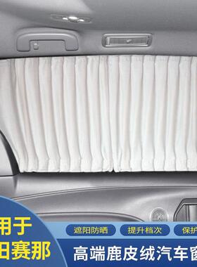 赛那SIENNA专用工厂直销汽车遮阳光鹿皮绒改装伸缩私密侧后档窗帘